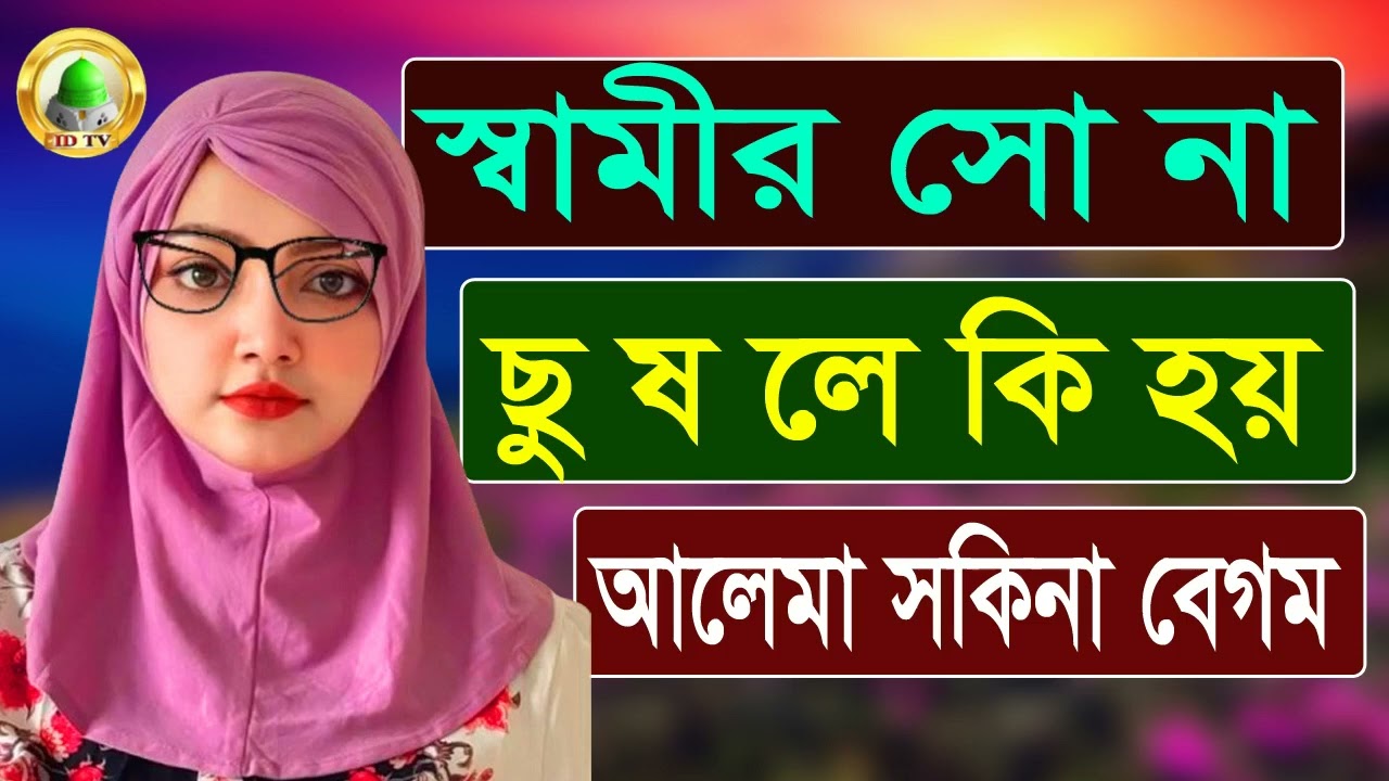 স্বামী স্ত্রীর ভালোবাসা নিয়ে সেরা ওয়াজ | নারী বক্তা সকিনা বেগম | mohila der waz nari bokta waz/2025