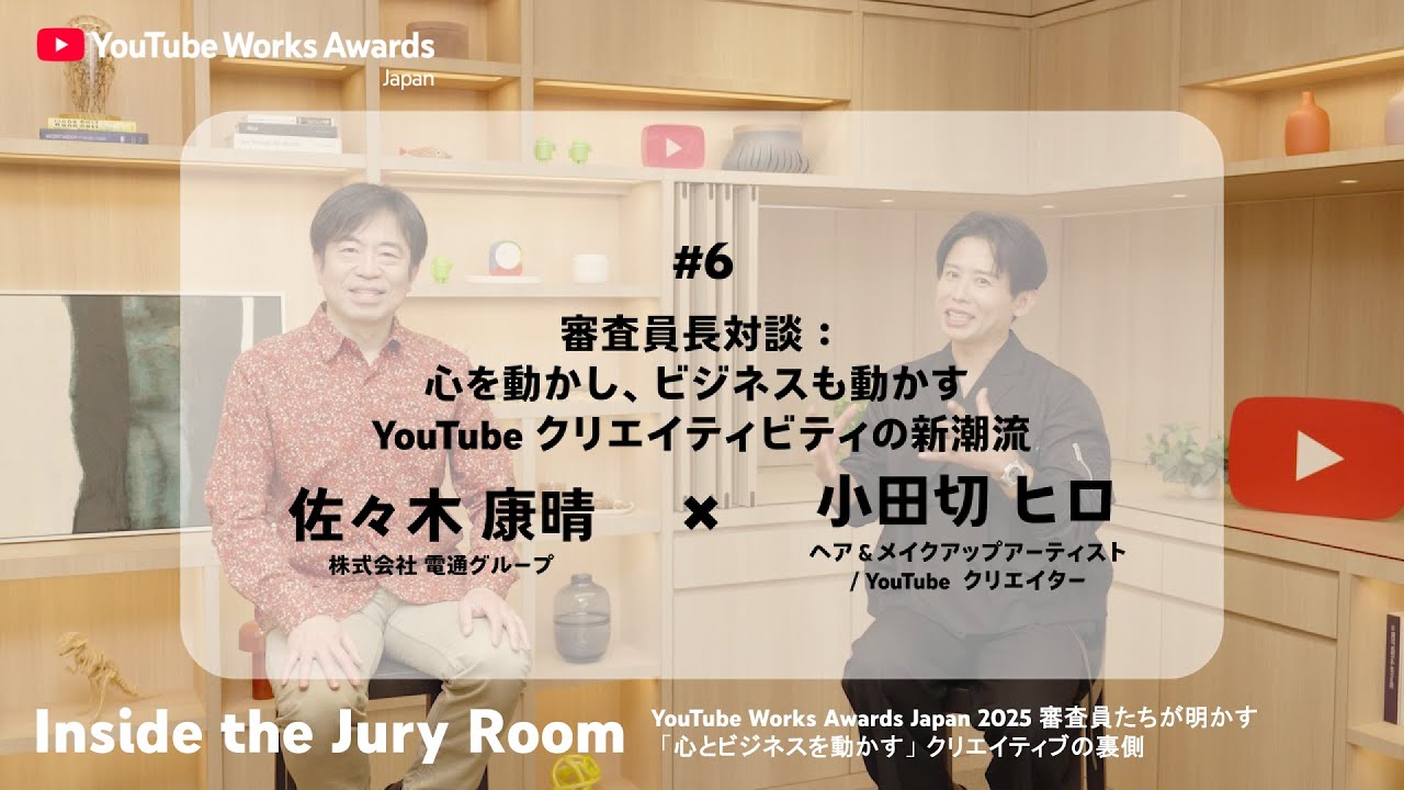 YouTube Works Awards Japan 2025 審査員対談#6 佐々木 康晴（電通グループ） × 小田切 ヒロ（ヘア&メイクアップアーティスト / YouTubeクリエイター）