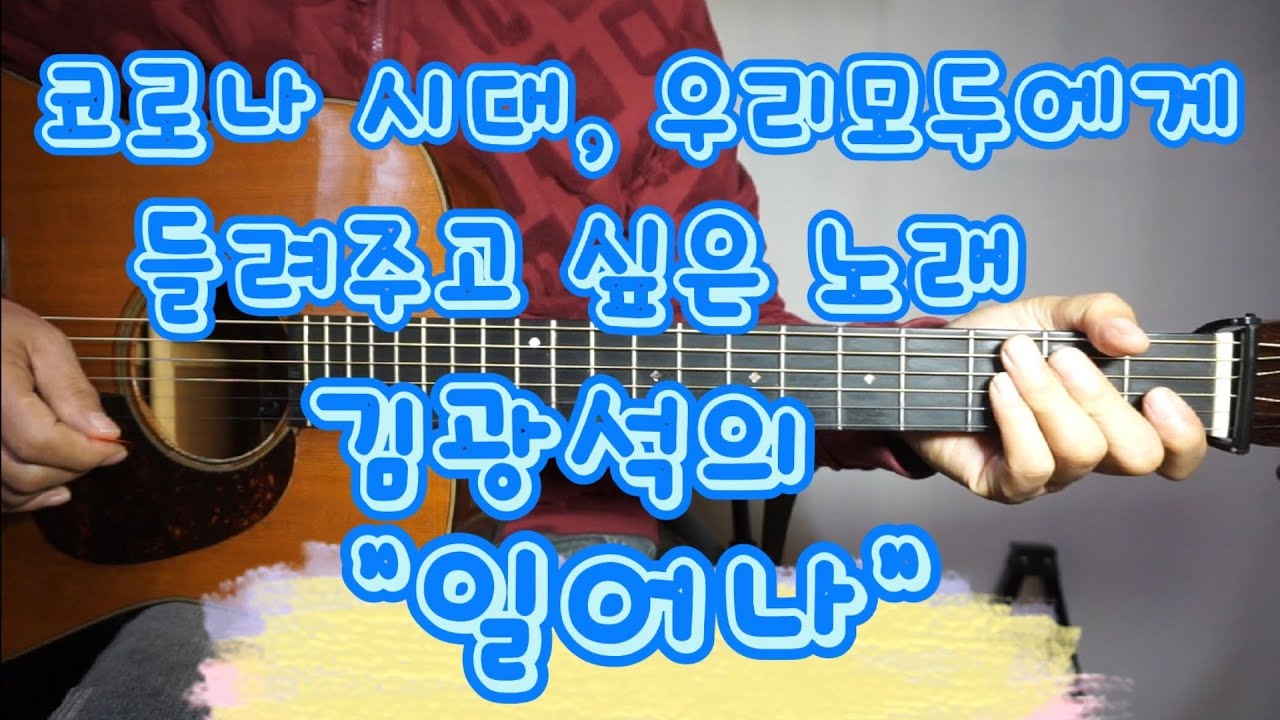 코로나시대, 우리 모두에게 들려주고 싶은 노래,김광석의 "일어나"