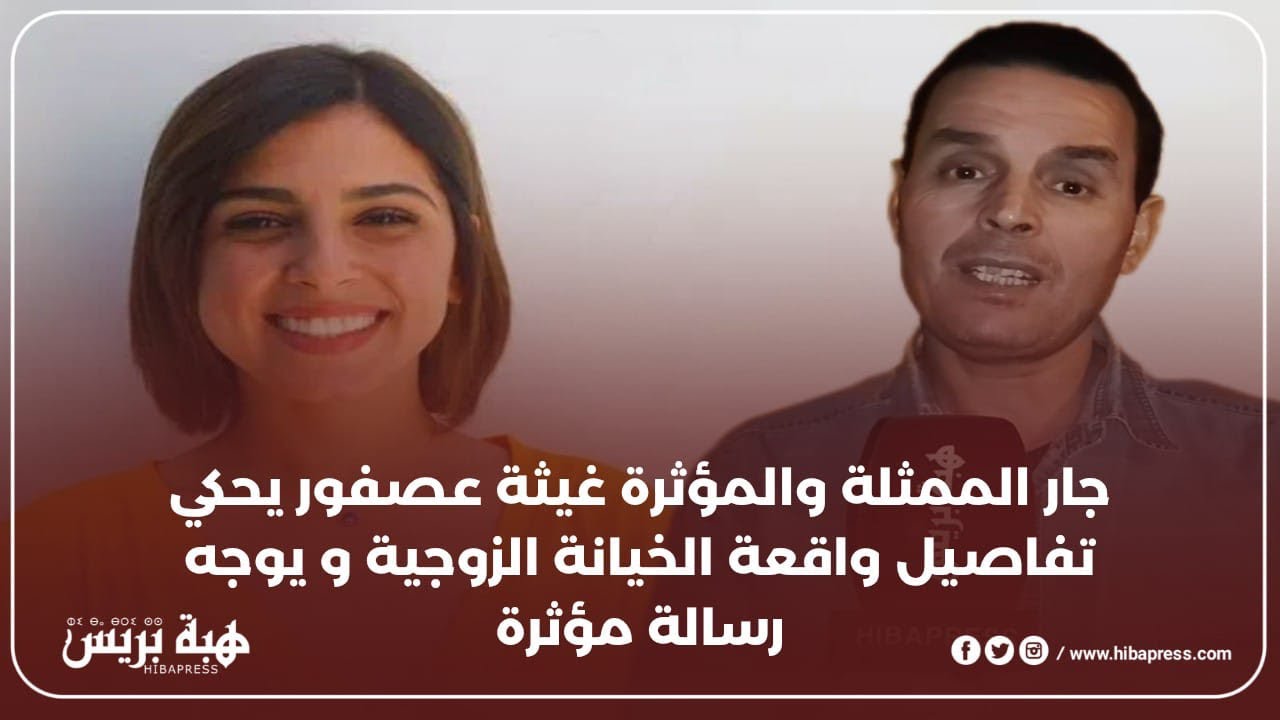 جار الممثلة والمؤثرة غيثة عصفور يحكي تفاصيل واقعة الخيانة الزوجية و يوجه رسالة مؤثرة