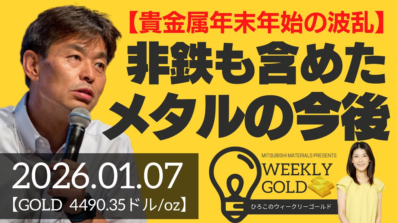 【貴金属年末年始の波乱】非鉄も含めたメタルの今後～金・銀・白金・パラジウム・銅・アルミ～（貴金属スペシャリスト 池水雄一さん） [ウィークリーゴールド]