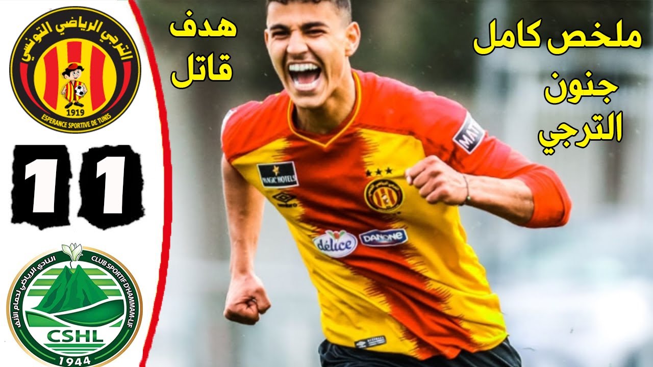 ملخص مباراة الترجي الرياضي التونسي 1-1 حمام الأنف 🔥 الدوري التونسي 🔥 هدف قاتل للترجي 🔥
