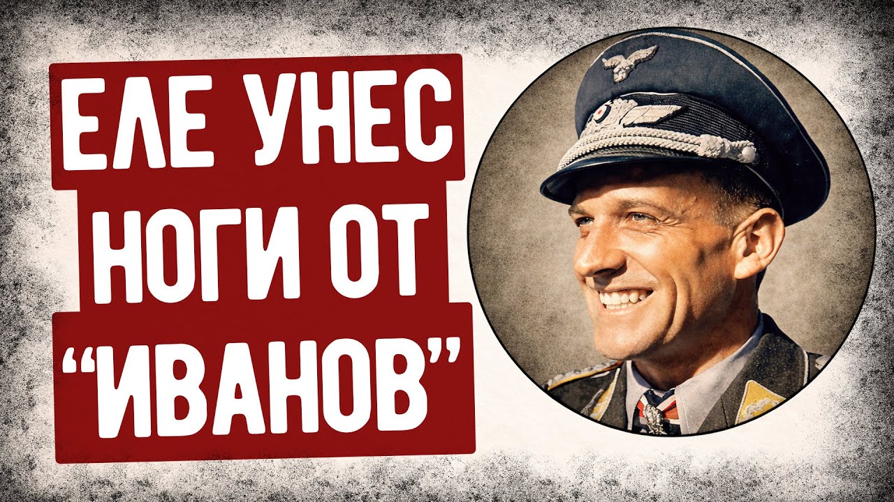 Как Лучший Лётчик Люфтваффе Избежал Советского Плена? Аудиокнига Вторая Мировая