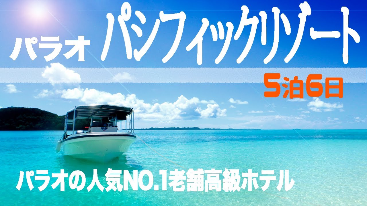 パラオで一番人気のラグジュアリーリゾートホテル！ノンダイバーも訪れるほどインスタ映えする美しい背景がたくさん！