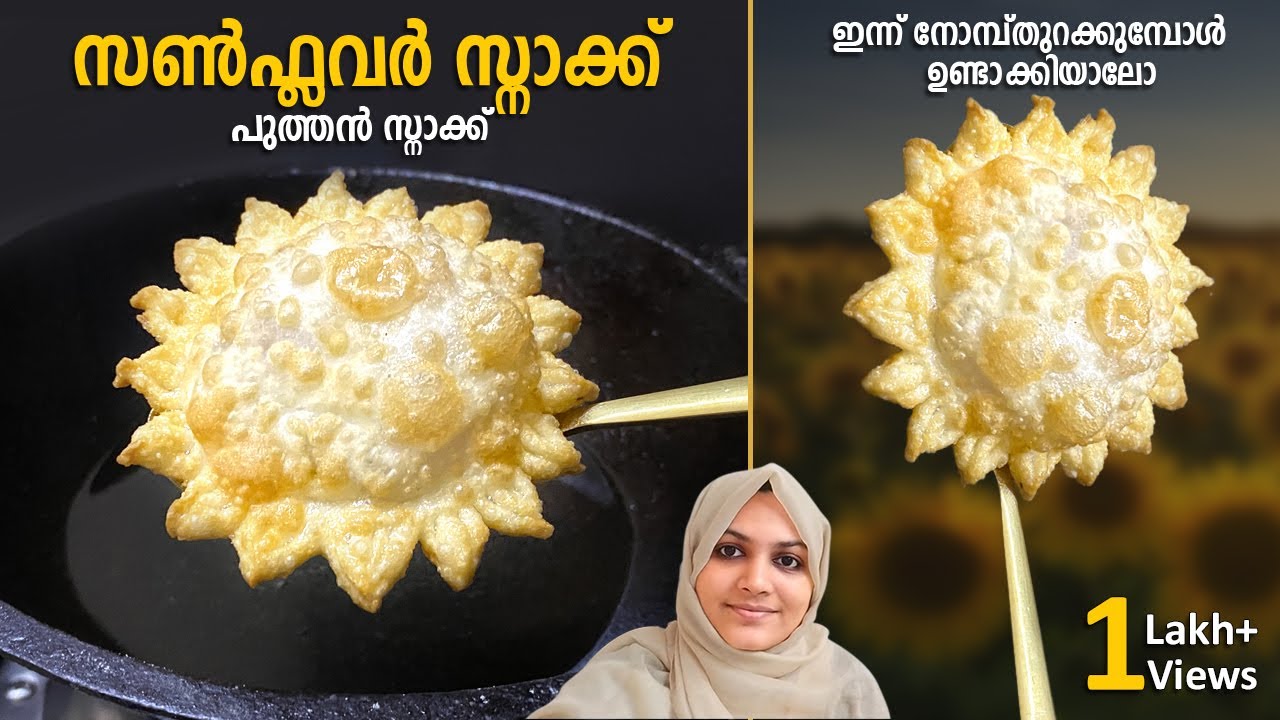 നോമ്പുതുറക്ക് ഉണ്ടാക്കാൻ പറ്റിയ പൂവ് പോലൊരു സ്നാക്ക് Sunflower Snack | Easy Snacks | Iftar Snacks