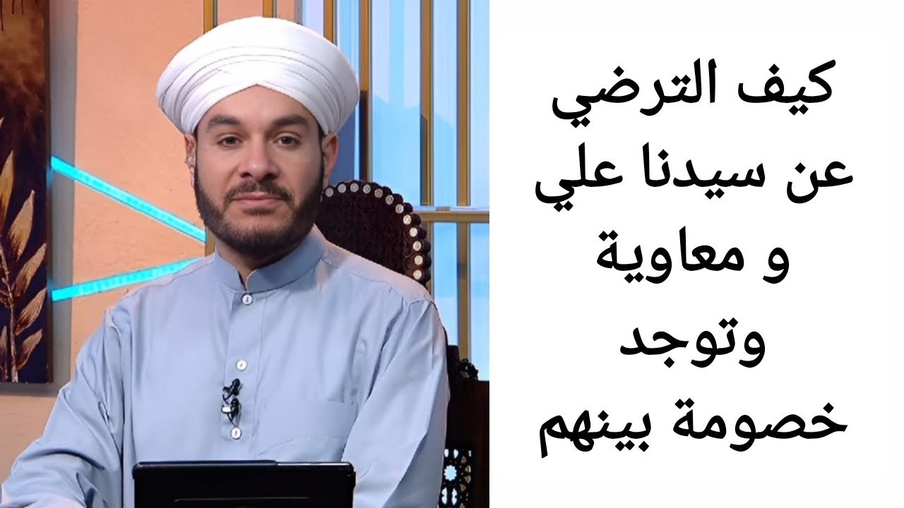 كيف الترضي عن سيدنا علي و معاوية وتوجد خصومة بينهم الشيخ وليد الحسيني