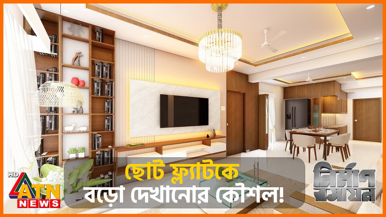 ছোট ফ্ল্যাটকে বড়ো দেখানোর কৌশল! | Nirman Roshayon | EP - 79 | November 02, 2024 | ATN News
