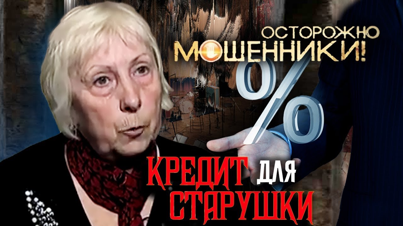Кредит для старушки. Осторожно, мошенники! | Центральное телевидение