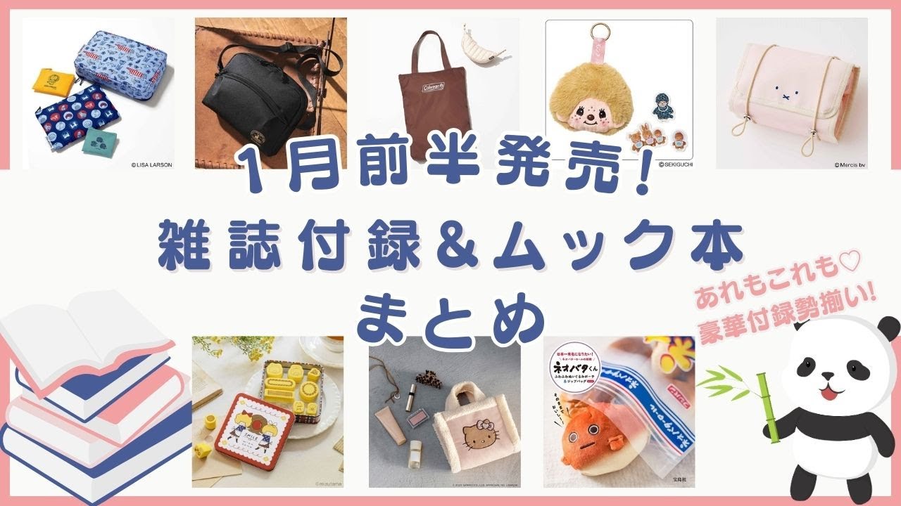 １月前半発売の雑誌付録＆ムック本をまとめてご紹介♪可愛くて使えそうな付録がずらり♡【2026年】