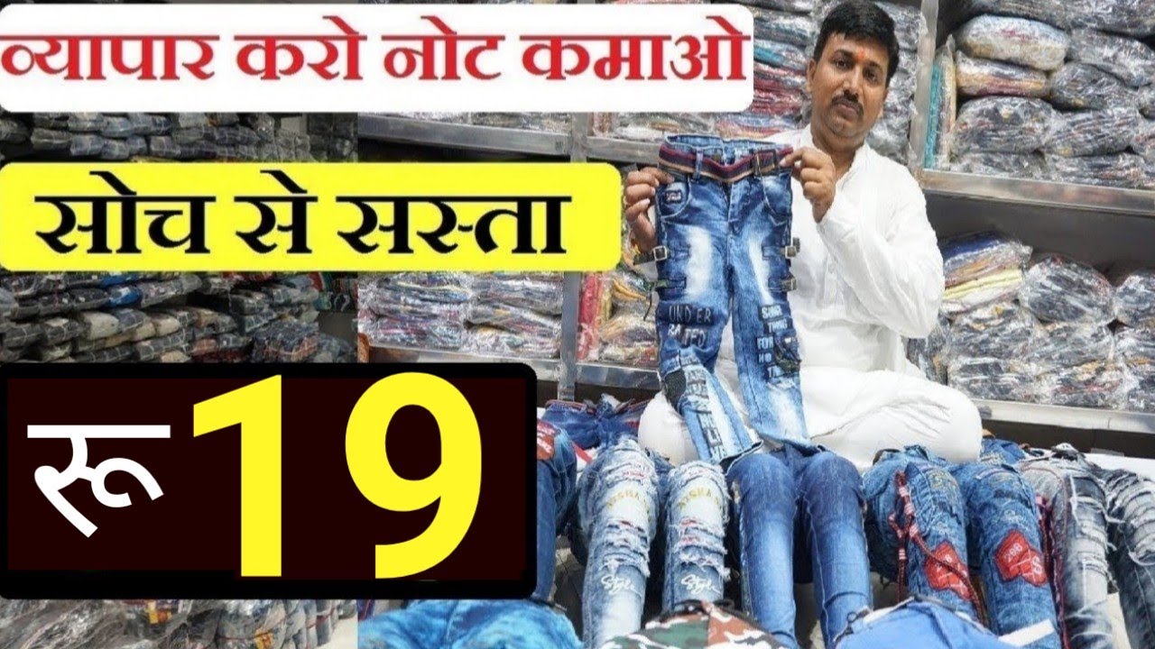होश उड़ाने वाला रेट । मात्र 19रु में लोअर और 31रु में जीन्स । Cheapest Jeans Manufacturers In Delhi