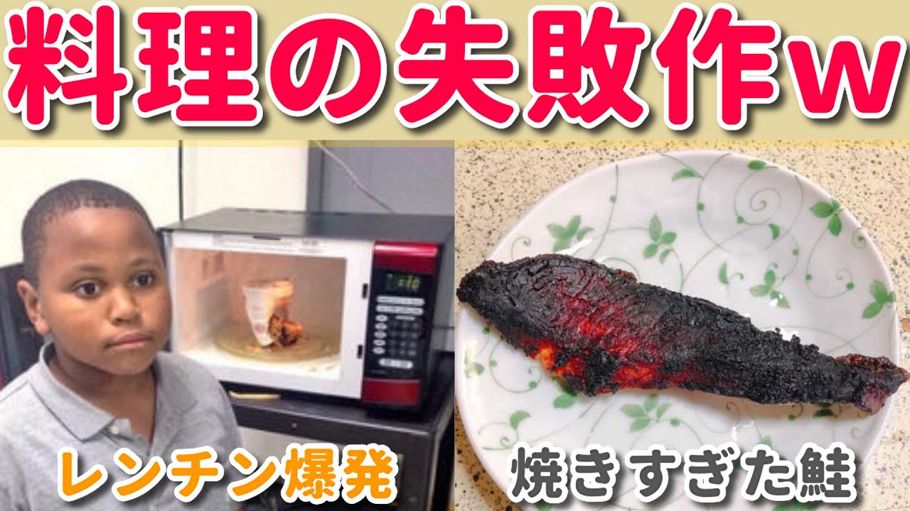 【もはや芸術】失敗しすぎて「食べ物の域」を超えた料理ｗｗ　実物見たら絶対笑えねえよ・・・【ゆっくり】