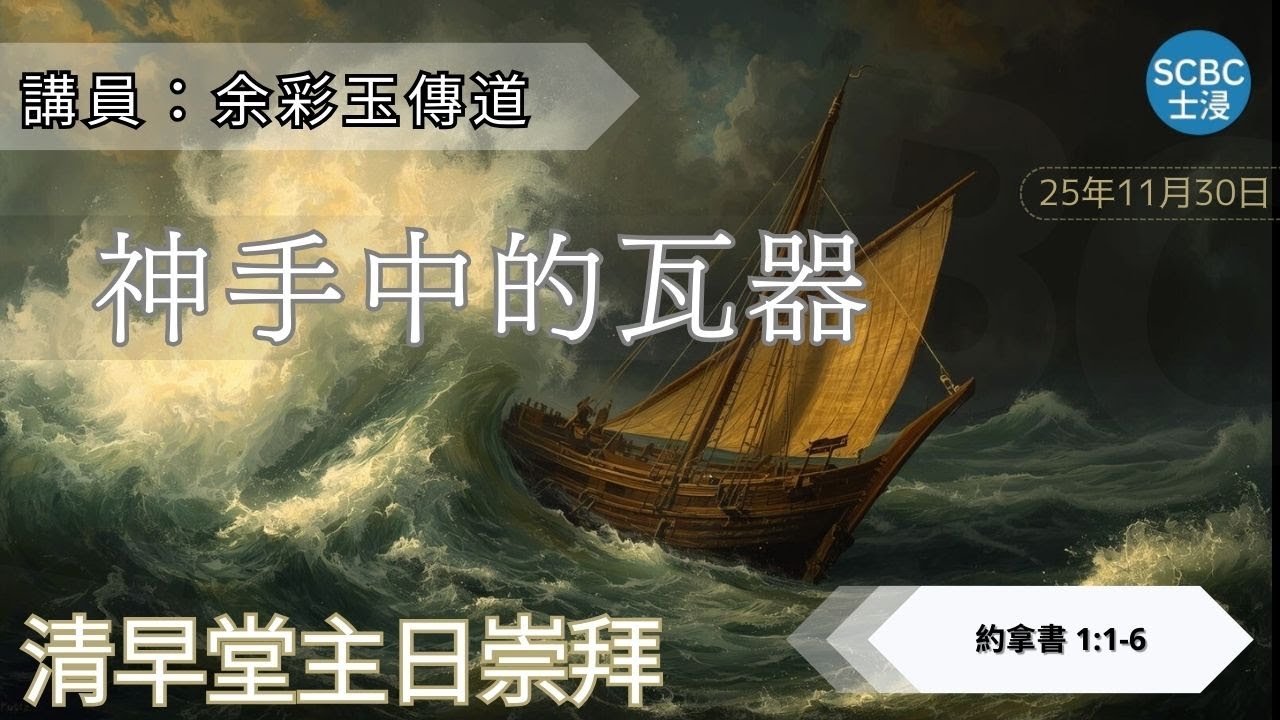 《神手中的瓦器》你係真心「回應神」定「選擇性遵從神」? 從約拿反思召命人生 | Jonah 約拿書 1:1-6 | SCBC【清早堂粵語講道】Cantonese Sermon
