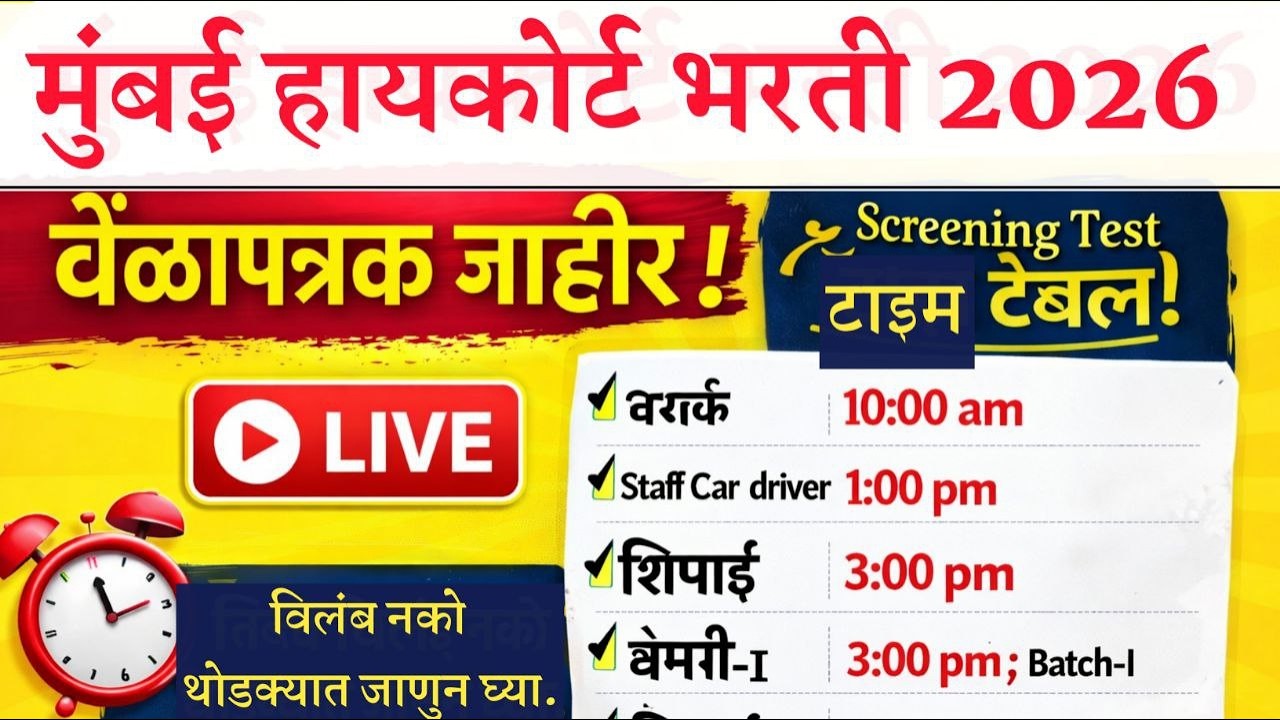 वेळापत्रक आले । High Court Bharti Timetable । High Court Exam Date ।