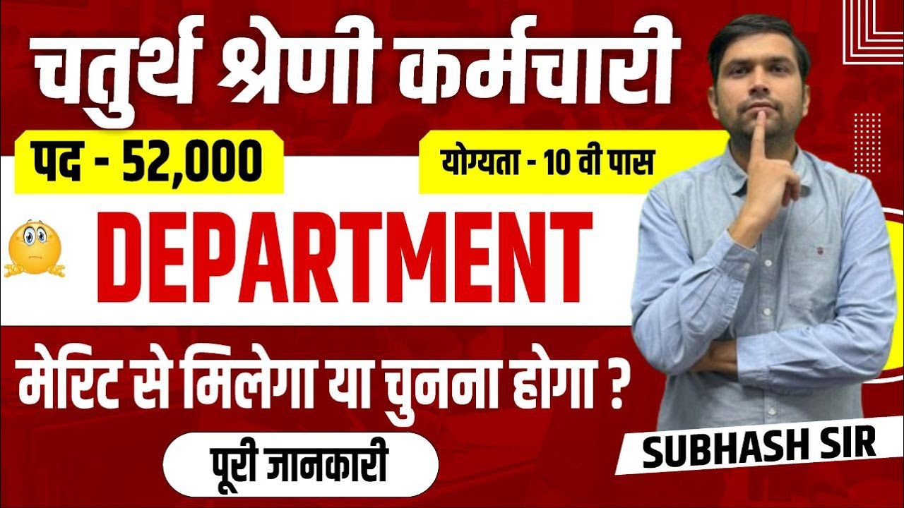 चतुर्थ श्रेणी कर्मचारी भर्ती 2024 | कौनसा डिपार्ट्मेंट चुने | Fourth Grade Vacancy | Department List