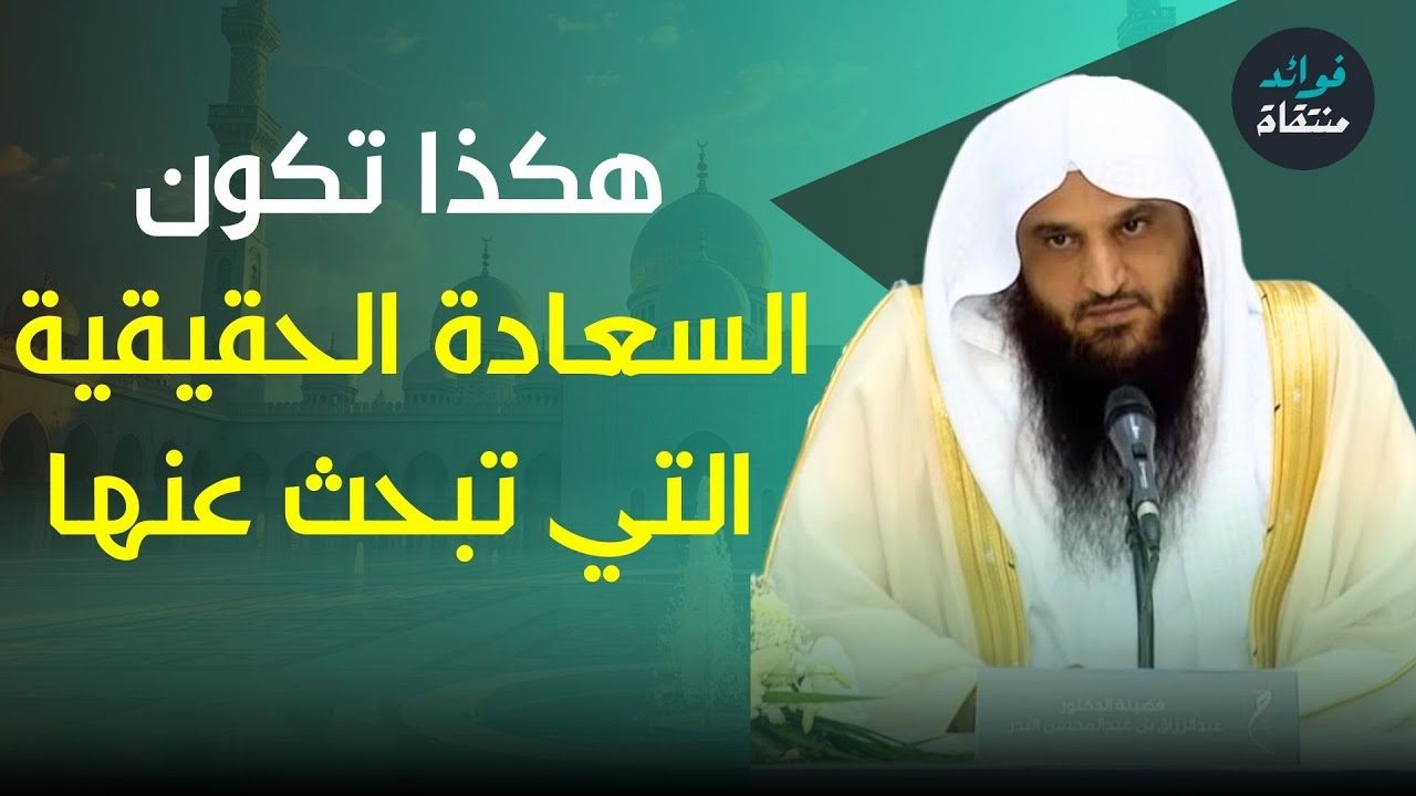 السعادة كما لم تسمعها من قبل… قصة يرويها الشيخ عبد الرزاق البدر