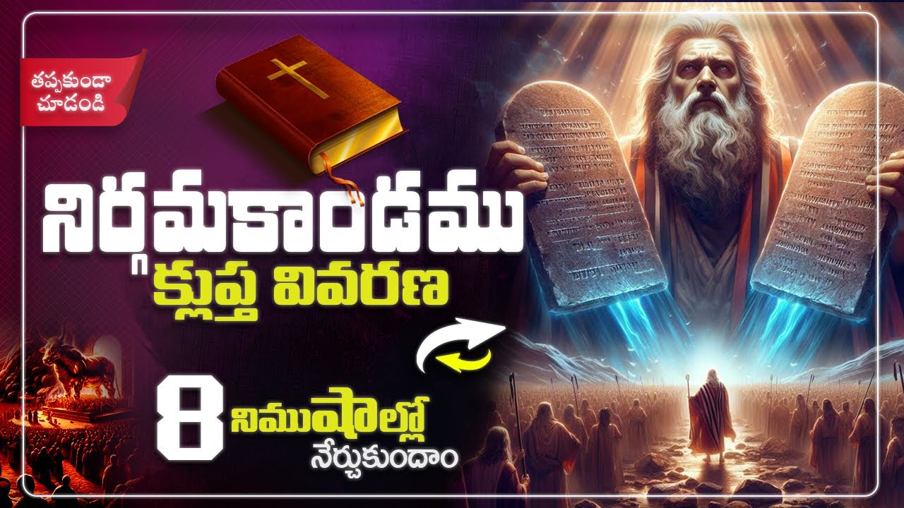 నిర్గమకాండము వివరణ | Exodus Overview | Bible Summary 2/66 #bibleseries