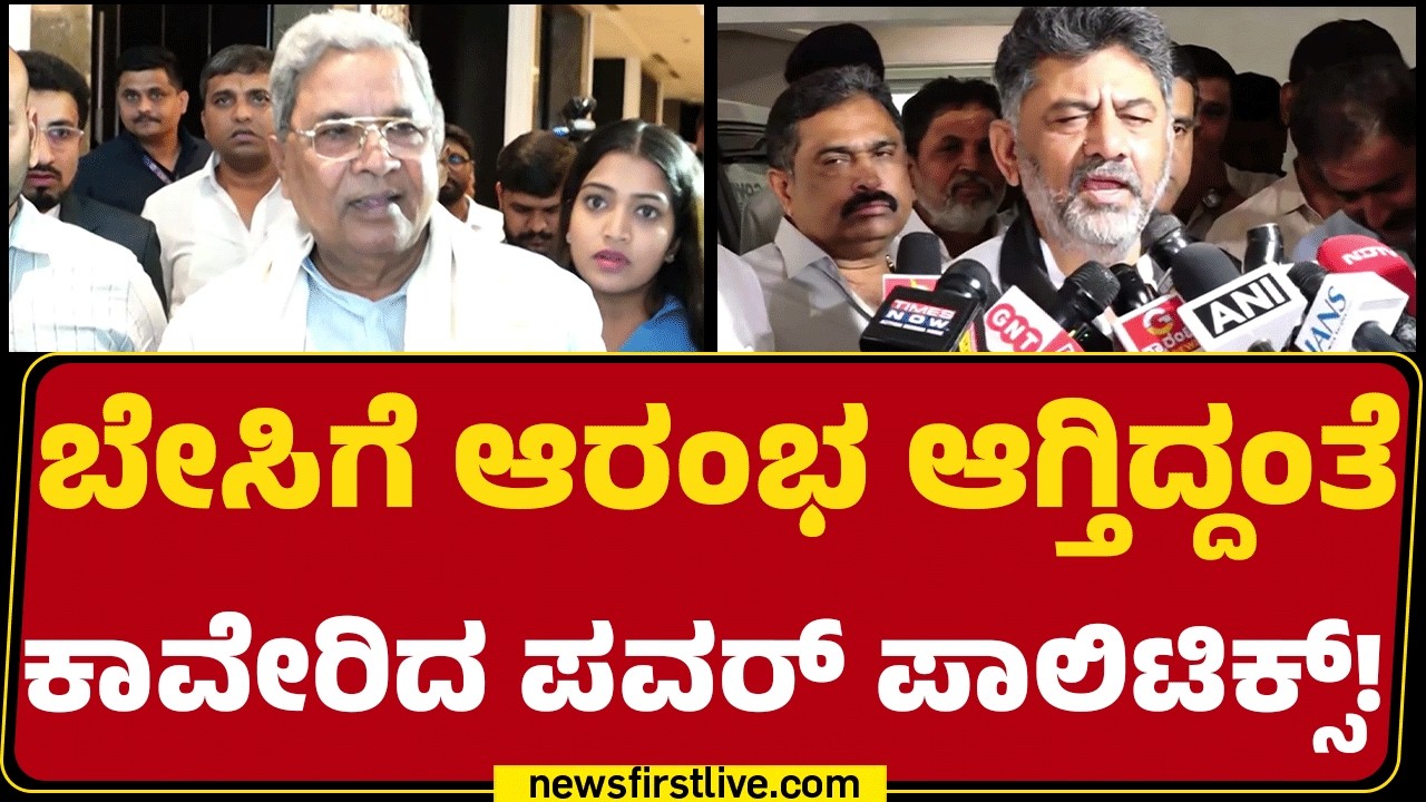 DCM DK Shivakumarಯನ್ನ ಸಿಎಂ ಮಾಡ್ತಿರೋ ಇಲ್ವೋ? ರಾಂಗ್​​ ಆದ Ravikumar Ganiga ! |@newsfirstkannada
