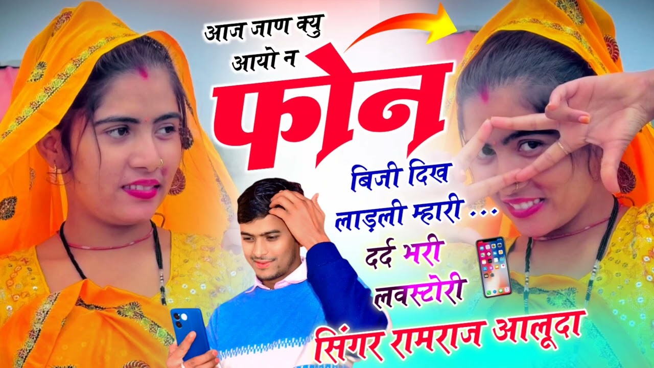 New Dard Bhara Song ll आज जाण क्यु आयो न फ़ोन बिजी दिख लाड़ली म्हारी ll Singer Ramraj Aluda 