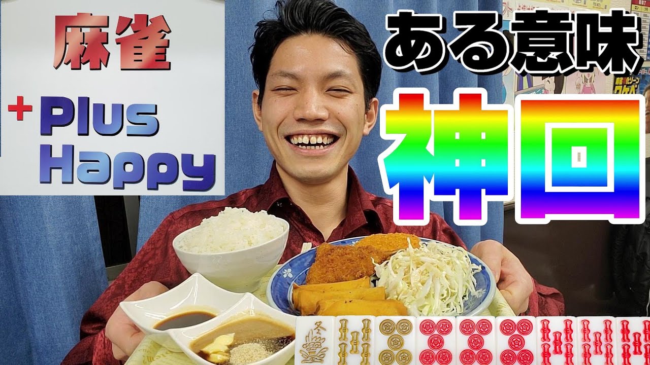 【赤⑥金③飯①】池袋の定番三麻雀荘で実践＆実食#2【＋happy】