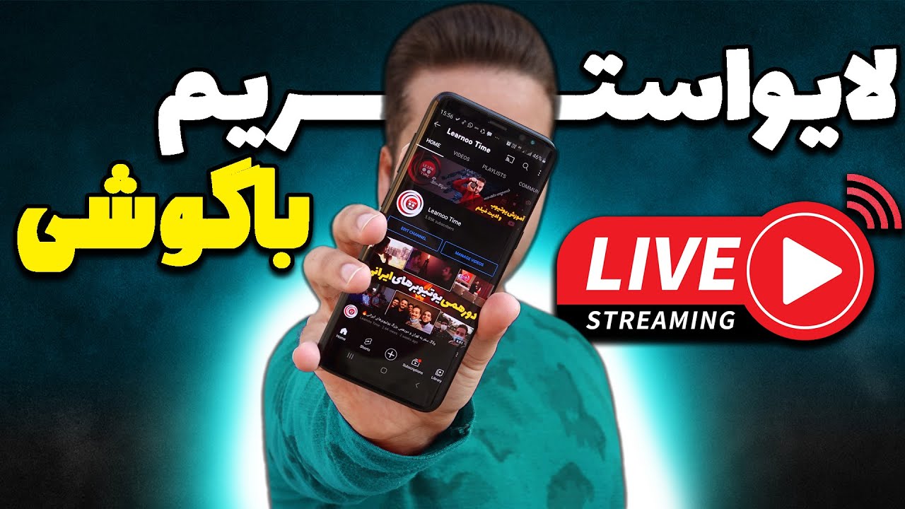 آموزش لایو استریم در یوتیوب با گوشی:چطوری در یوتیوب پخش زنده برگذار کنیم؟