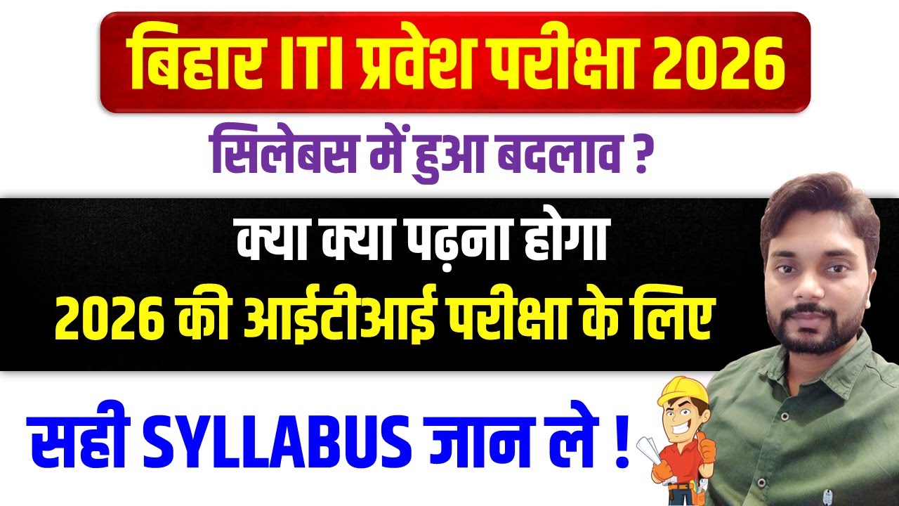 Bihar ITI Entrance Exam Syllabus 2026 | बिहार आईटीआई सिलेबस 2026 | ITI Entrance Preparation Tips