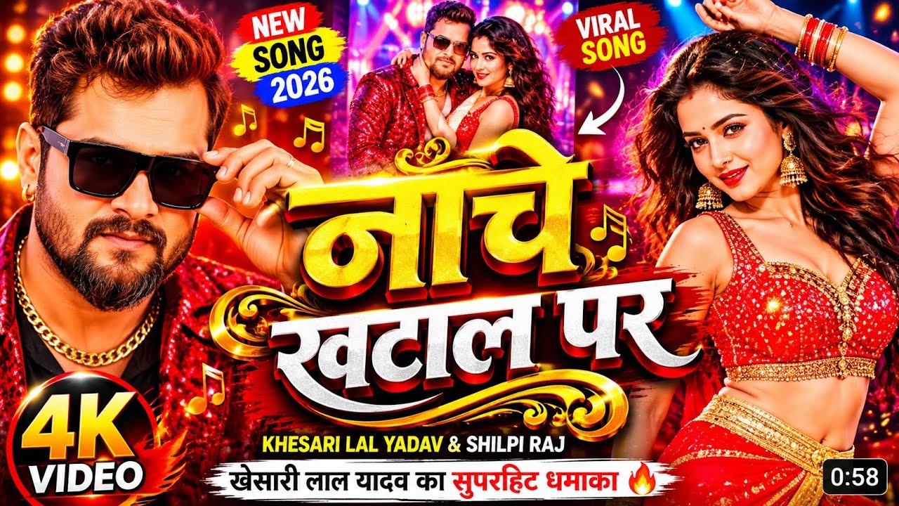 नाचे खटाल पर | Khesari Lal Yadav & Shilpi Raj | New Bhojpuri Song 2026 | 4K Video