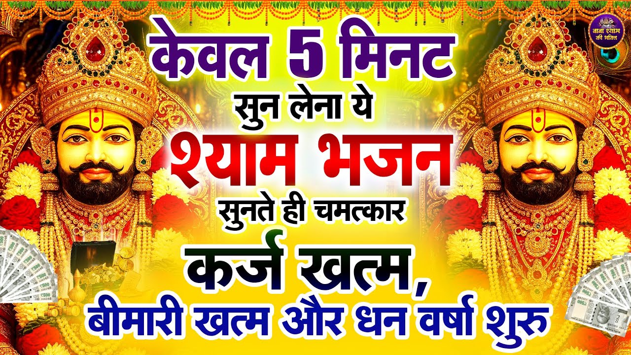 श्याम जी का यह भजन सुनो सारे संकट दूर होंगे  || Shyam Bhajan | Shyam ji #newshyambhajan