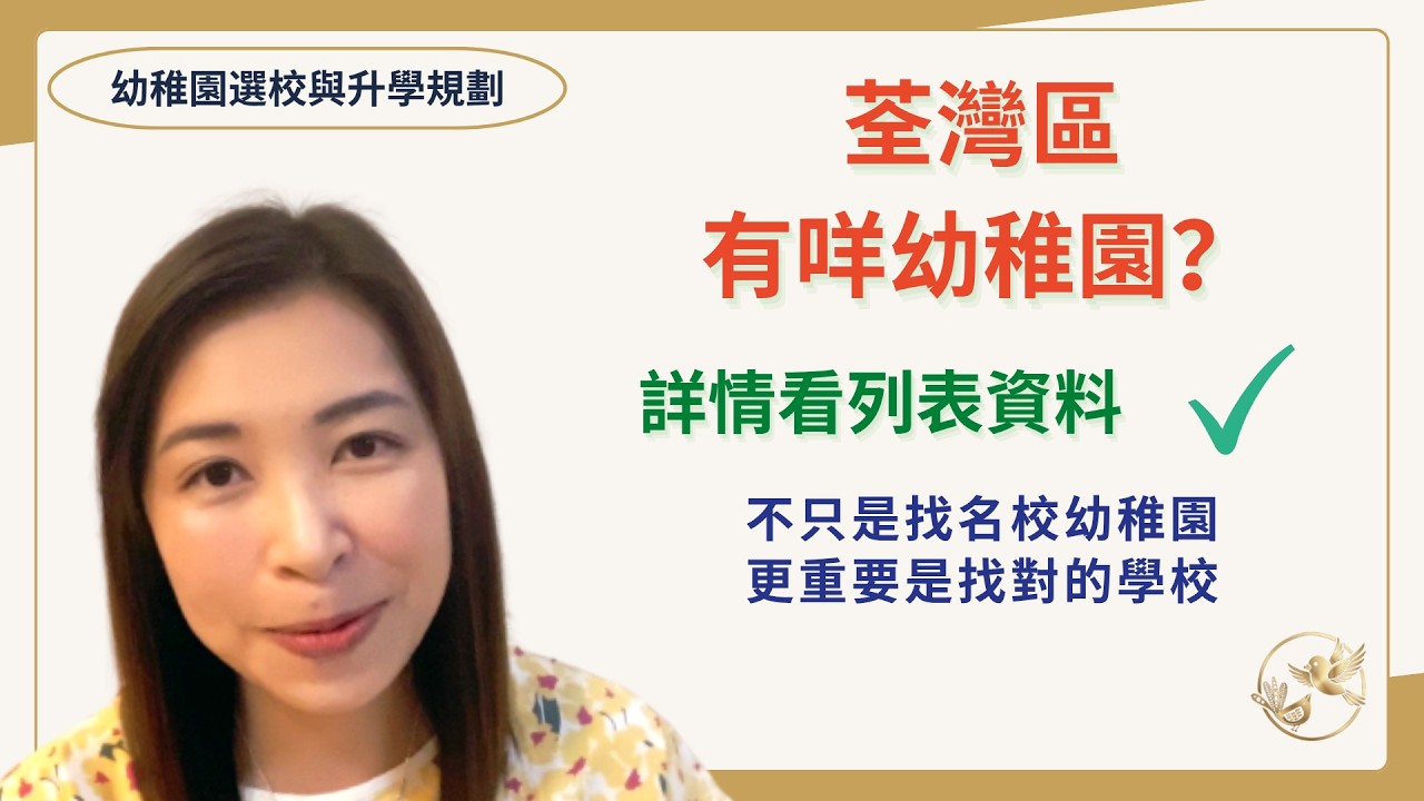 088 荃灣區幼稚園有什麼好選擇？🤔｜ 免費幼稚園和付費幼稚園有什麼不同？㊙️｜ 荃灣區學校怎樣揀？🧐