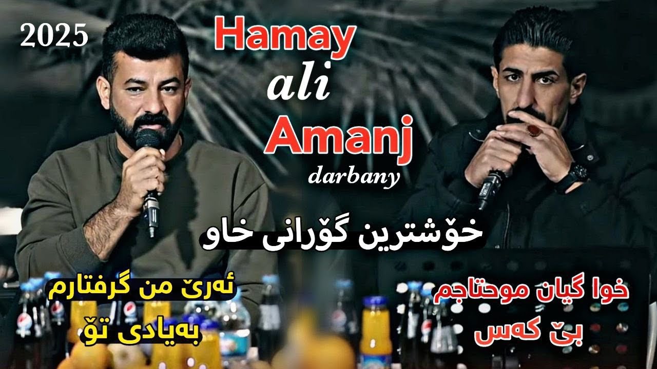 حەمەی علی و ئامانج دەربەنی ۲٠۲٤ ساڵیادی چێنەر دەربەنی تراکی یەکەم میووزیک دەشتی صباح فیدۆ ئاراس
