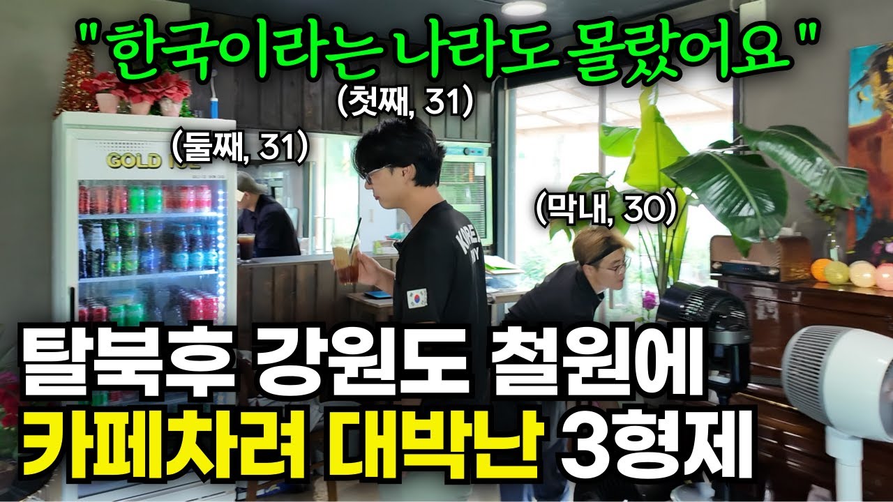 초등학생 때 탈북 후 강원도 철원에서 카페를 8년째 운영중인 3형제[철원 오픈더문]