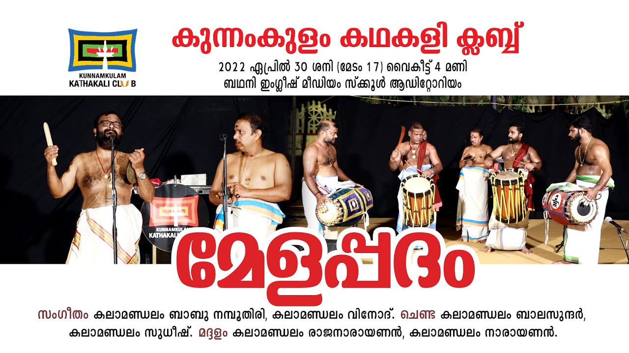 MELAPADAM |  മേളപ്പദം  | കുന്നംകുളം കഥകളി ക്ലബ്ബ്   | kunamkulam kathakali club    (2022 ഏപ്രിൽ 30)
