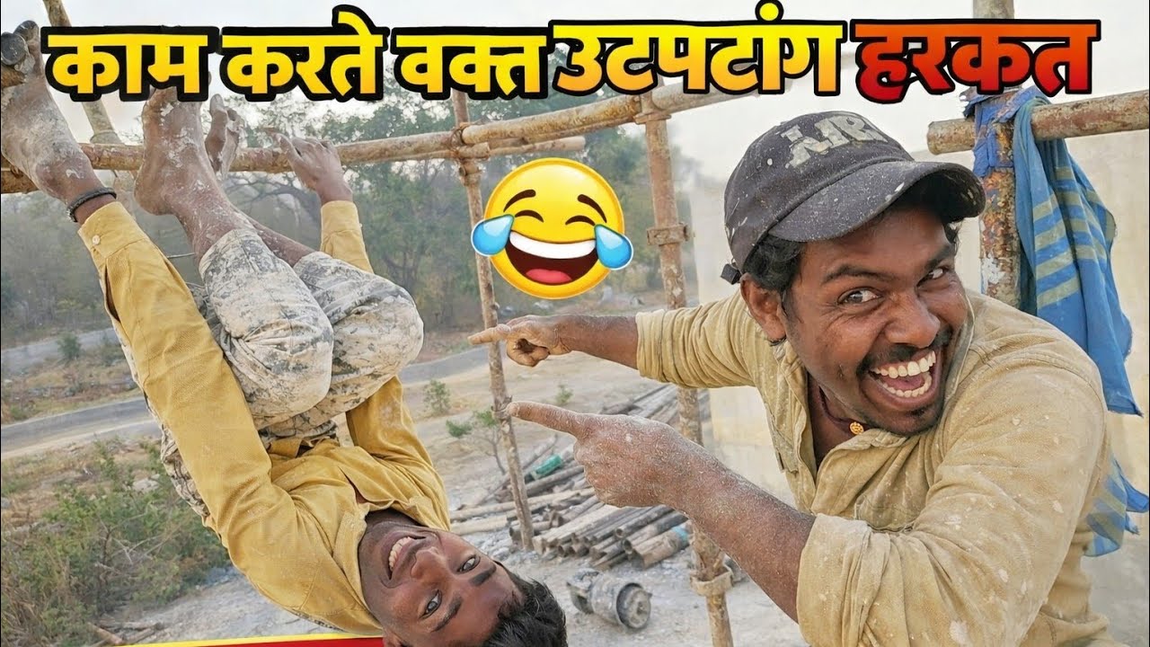 Kam karte time उटपटांग हरकत 😁 life  enjoy the moment 🤗#reels #vlog #construction #fyp #delivlogs 