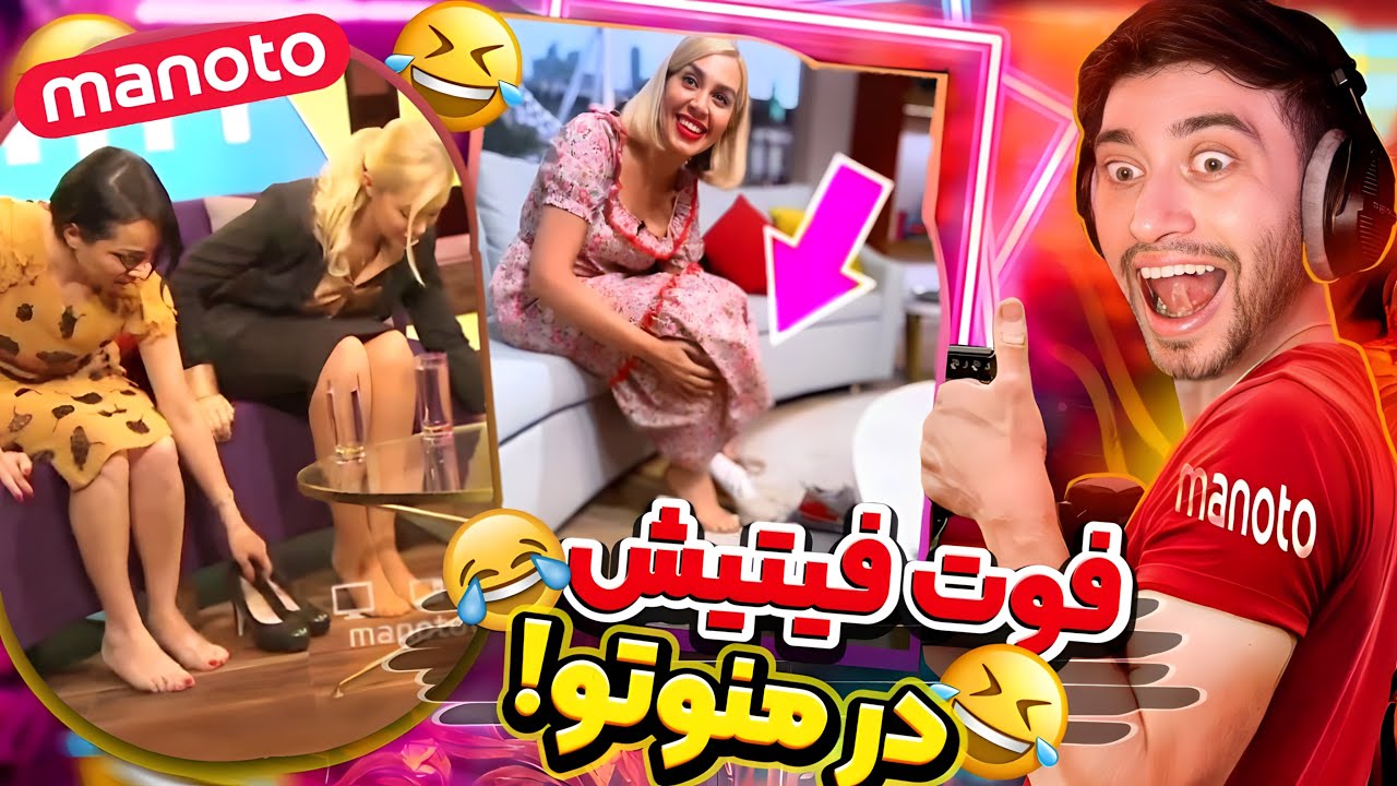زیرنافی ترین سوتی های شبکه منوتو ‼️ manoto 😂 پاهاشونو نشون میدن 🥴