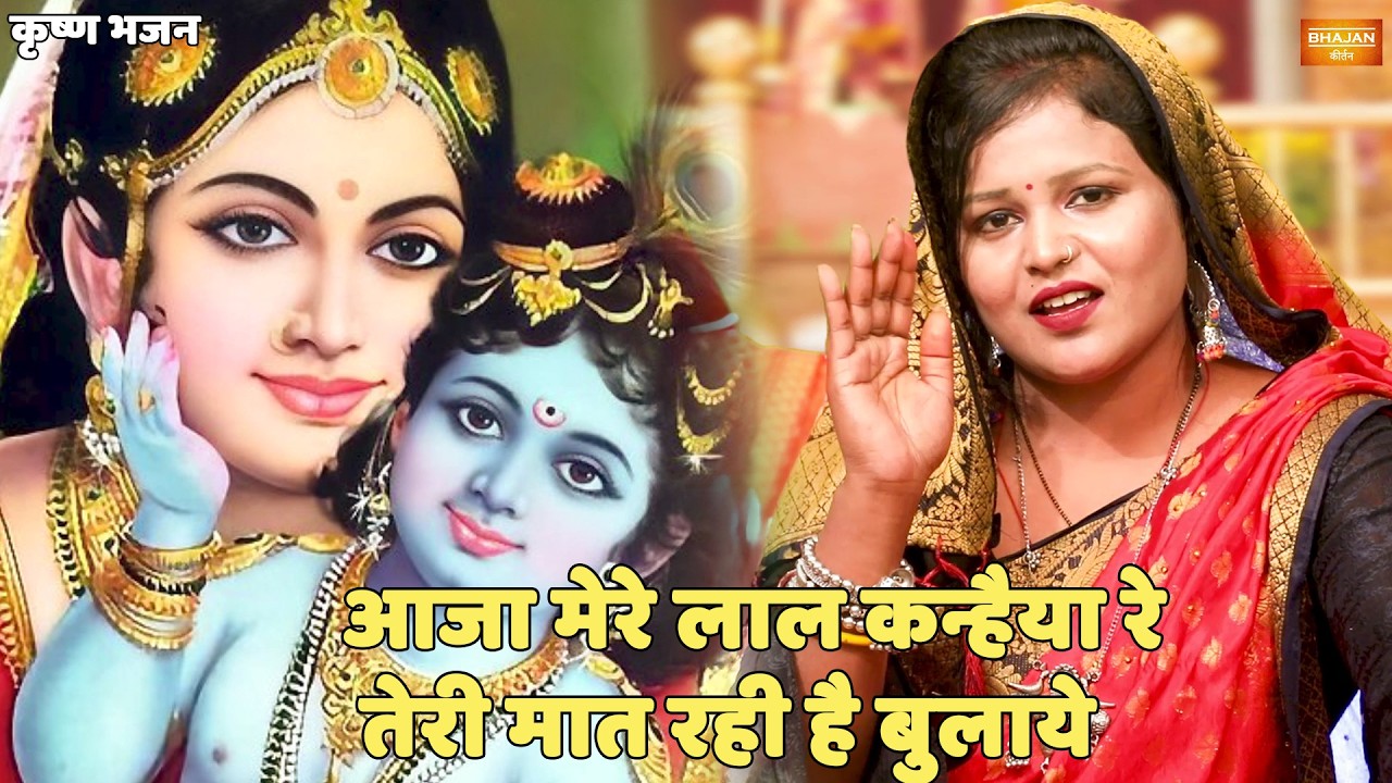 कृष्ण भजन || आजा मेरे लाल कन्हैया रे तेरी मात रही है बुलाये || Aaja mere laal kanhaiya re
