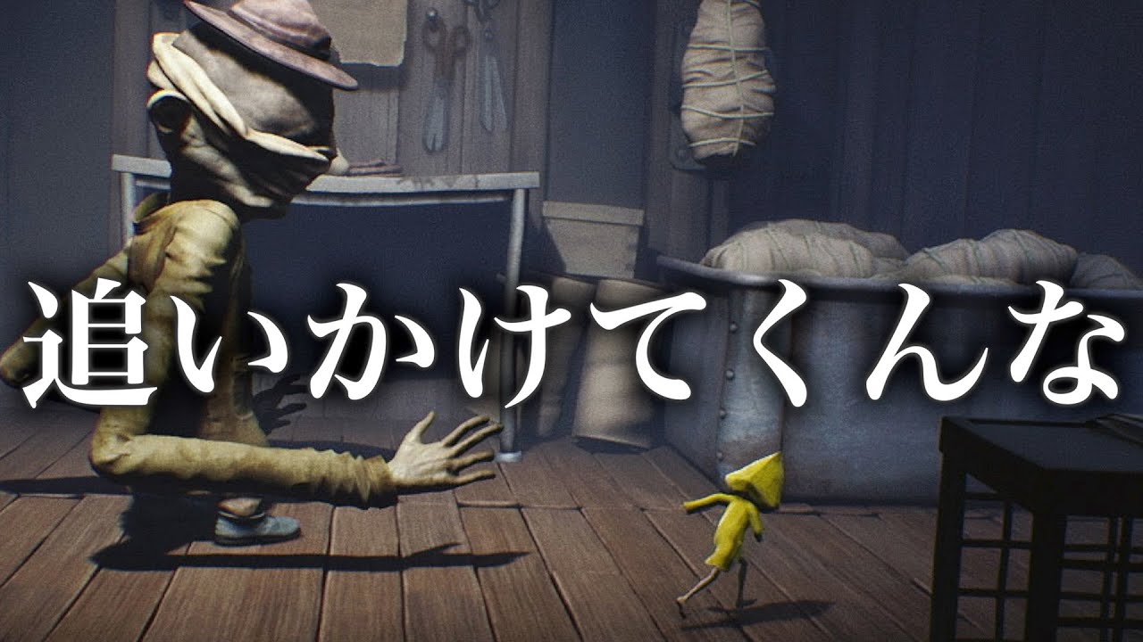 超ビビりが化け物に追いかけられるゲームやってみた【リトルナイトメア】#1