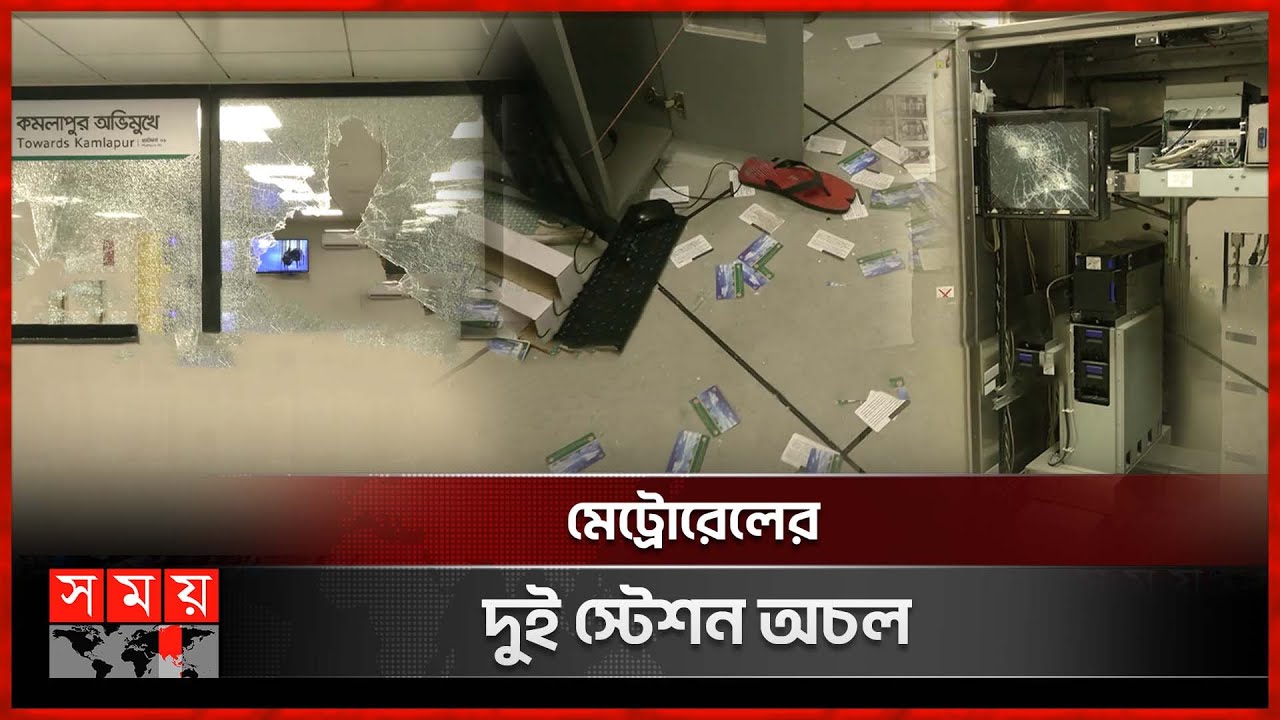 দুর্বৃত্তদের হামলায় অচল মেট্রোরেলের মিরপুর-১০ ও কাজীপাড়া স্টেশন | Metro Rail | Quota Protest