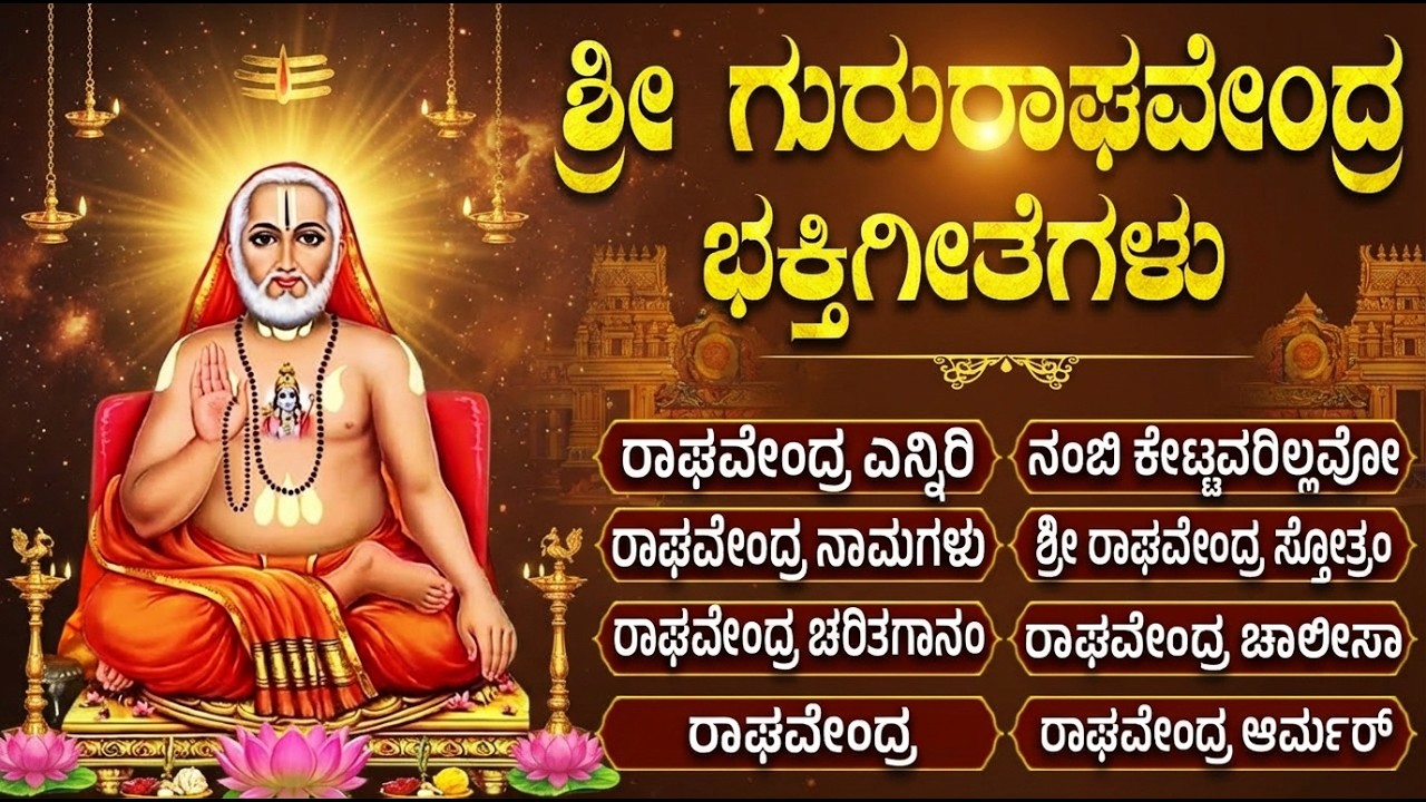 ಶ್ರೀ ರಾಘವೇಂದ್ರ ಸ್ವಾಮಿ ಭಕ್ತಿಗೀತೆಗಳು | Ondu Baari Bandu Nodi | Sri Raghavendra Swamy Bhakti Songs