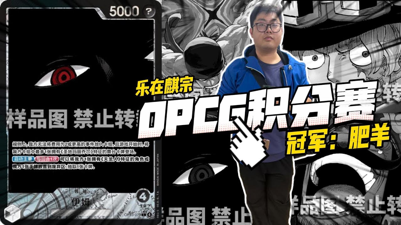 【航海王OPCG 】麒哥解说版 11-24 乐在麒宗 积分赛 回放 -冠军（伊姆-肥羊）