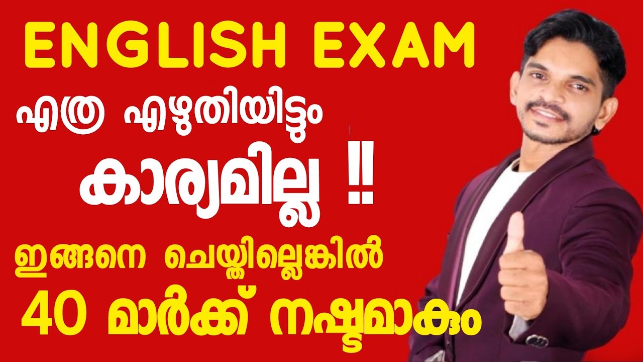 ഇംഗ്ലീഷ് പരീക്ഷയിൽ ഈ തെറ്റുകൾ ചെയ്യുന്നവർക്ക് 40 മാർക്ക് വരെ നഷ്ടമാകും 