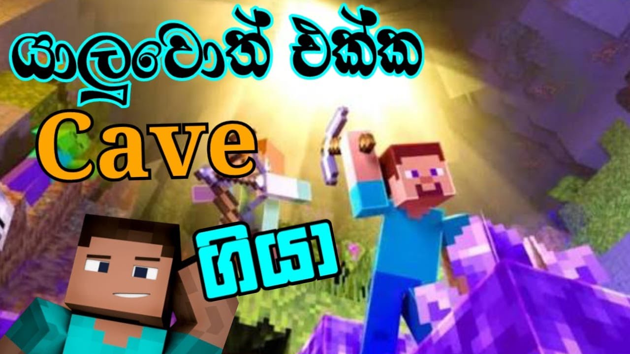 යාළුවන් සමග cave ගියා. Minecraft multiplayer gameplay sinhala🇱🇰✓
