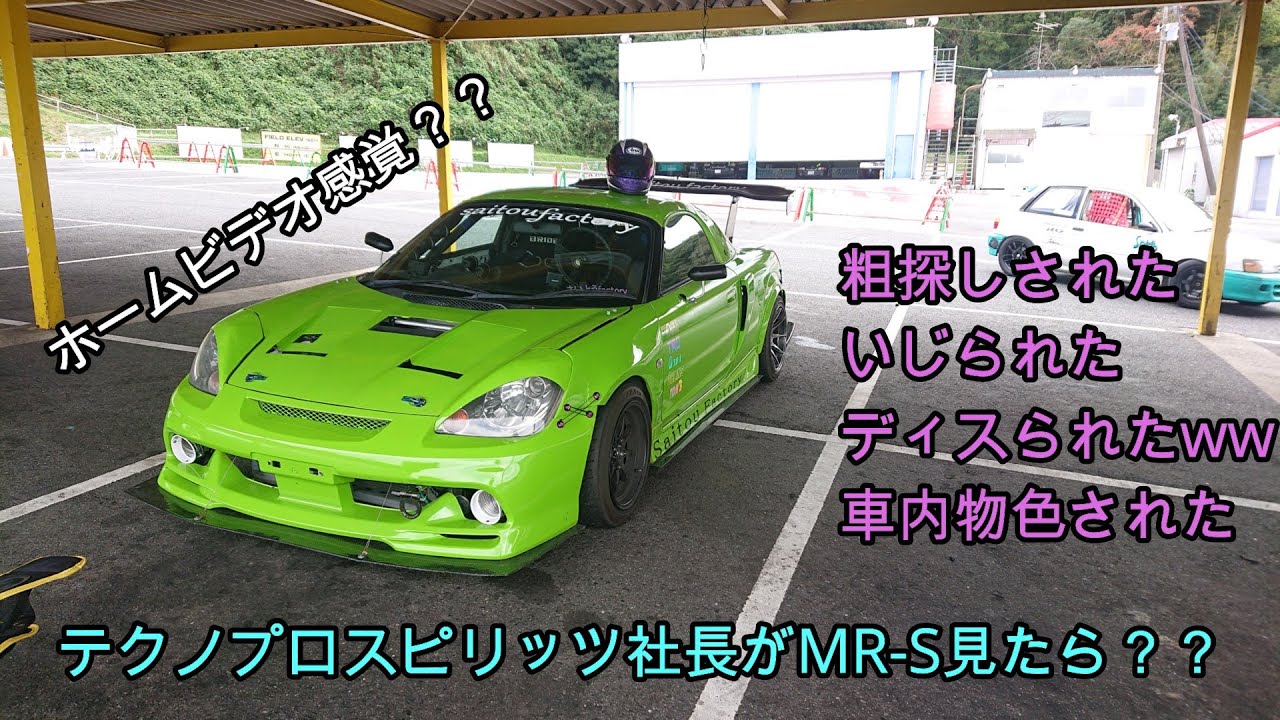 熊倉社長にさいとうfactoryのMR-S見せたら？？