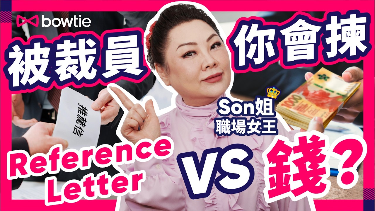 裁員潮 真相大揭秘｜咩人最易畀人炒？｜職場女王 Son姐 ：你有冇唔做奴隸嘅本錢？｜Reference Letter VS 賠償金？Son姐 教路要咁揀｜#Bowtie #裁員潮 #香港失業率
