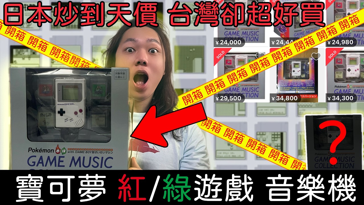 日本炒到天價，台灣卻超好買的GameBoy寶可夢紅綠音樂機開箱！紫苑鎮BGM真的不播不行！