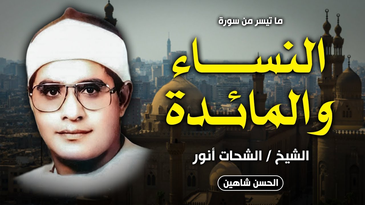 تلاوة روعة نادرة من اخر سورة النساء وأول المائدة | الشيخ الشحات أنور | جودة صوت حصرية