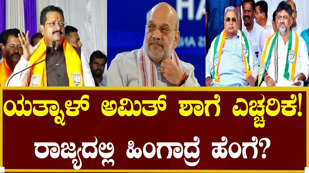 ಯತ್ನಾಳ್ ರಿಂದ ಅಮಿತ್ ಶಾಗೆ ಎಚ್ಚರಿಕೆ| Basanagouda Patil Yatnal | N18V | Vijayendra | Siddaramaiah | Yogi
