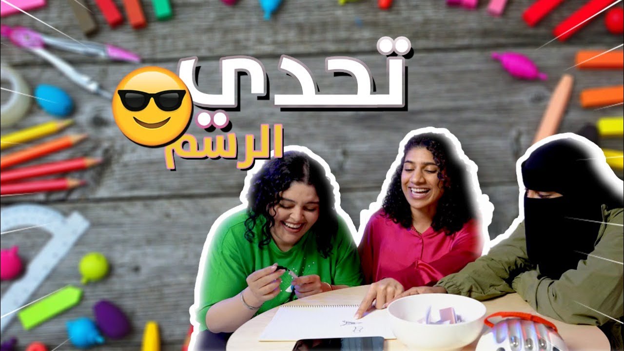 تحدي الرسم | مها جعفر وهديل مرعي و إيمي روكو