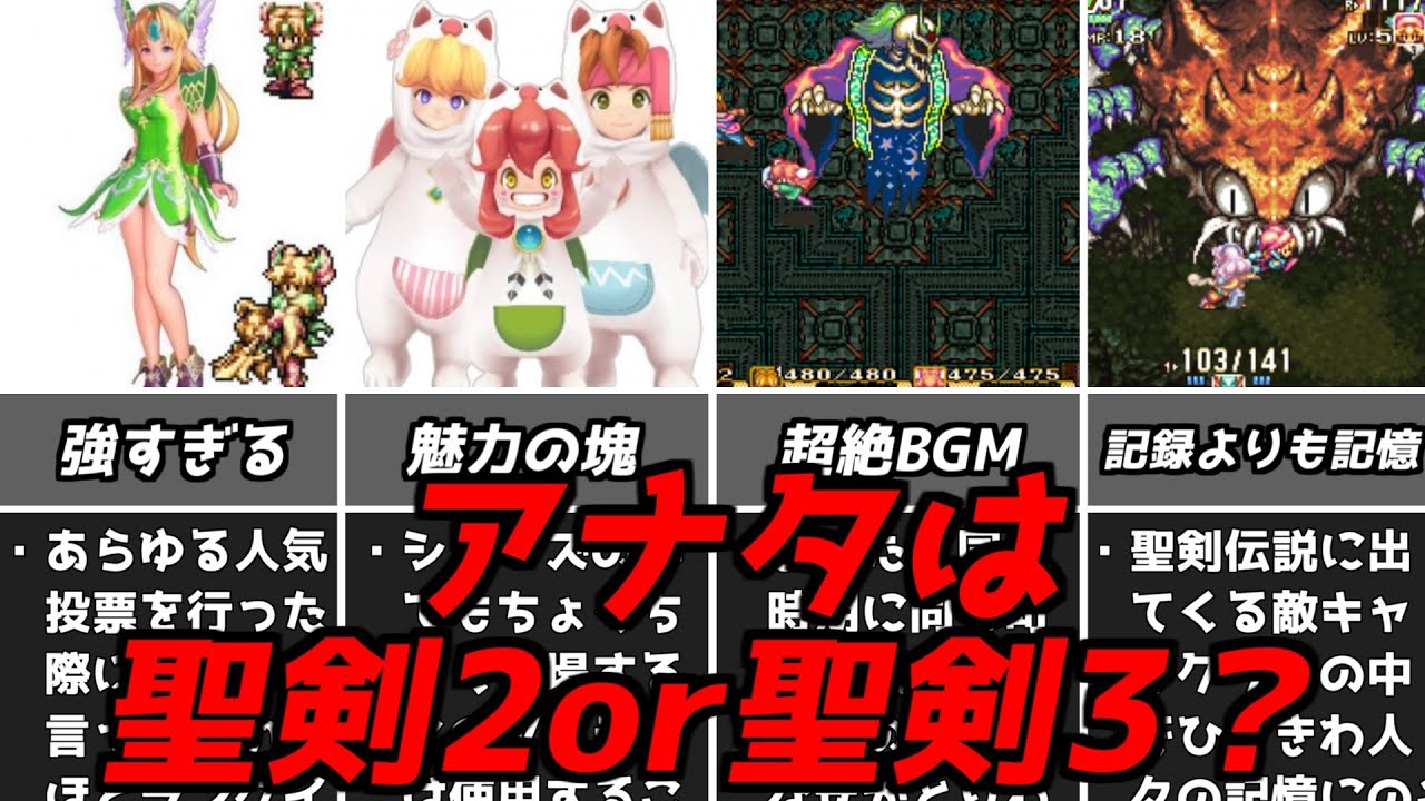 聖剣伝説3＆聖剣伝説2超名曲BGMから人気キャラクターまでいろいろランキングにしてみた！聖剣2聖剣3スーパーファミコン名作RPG