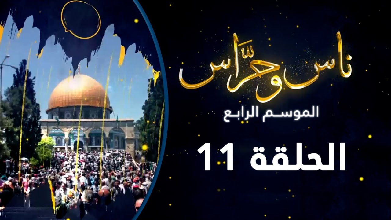 في المسجد القبلي | ناس وحراس من مدينة القدس مع حسام أبو عيشة| الموسم الرابع| الحلقة 11