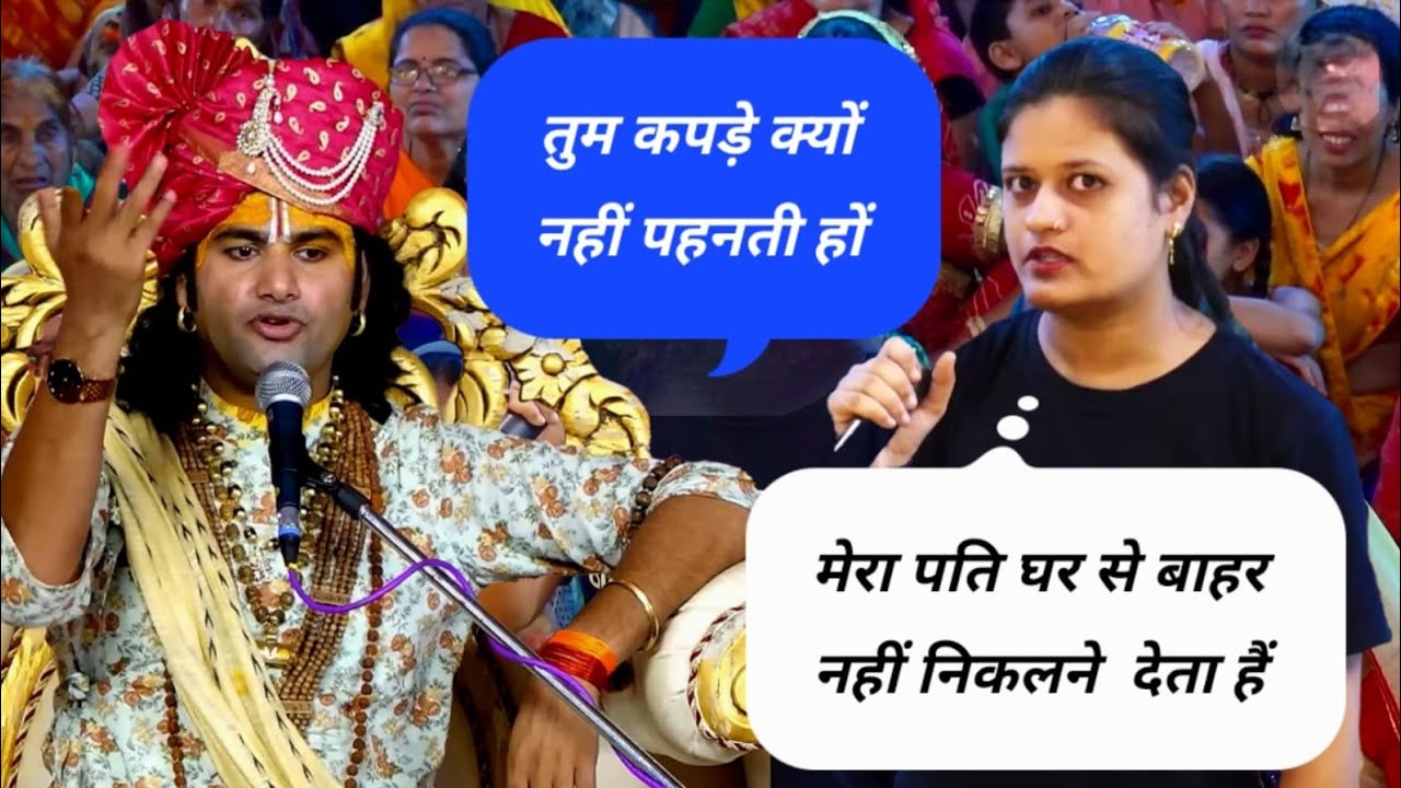 तुम कपड़ा क्यो नही पहनती हो #ANIRUDHACHARYA #KATHA #GAURIGOPALASHRAM 