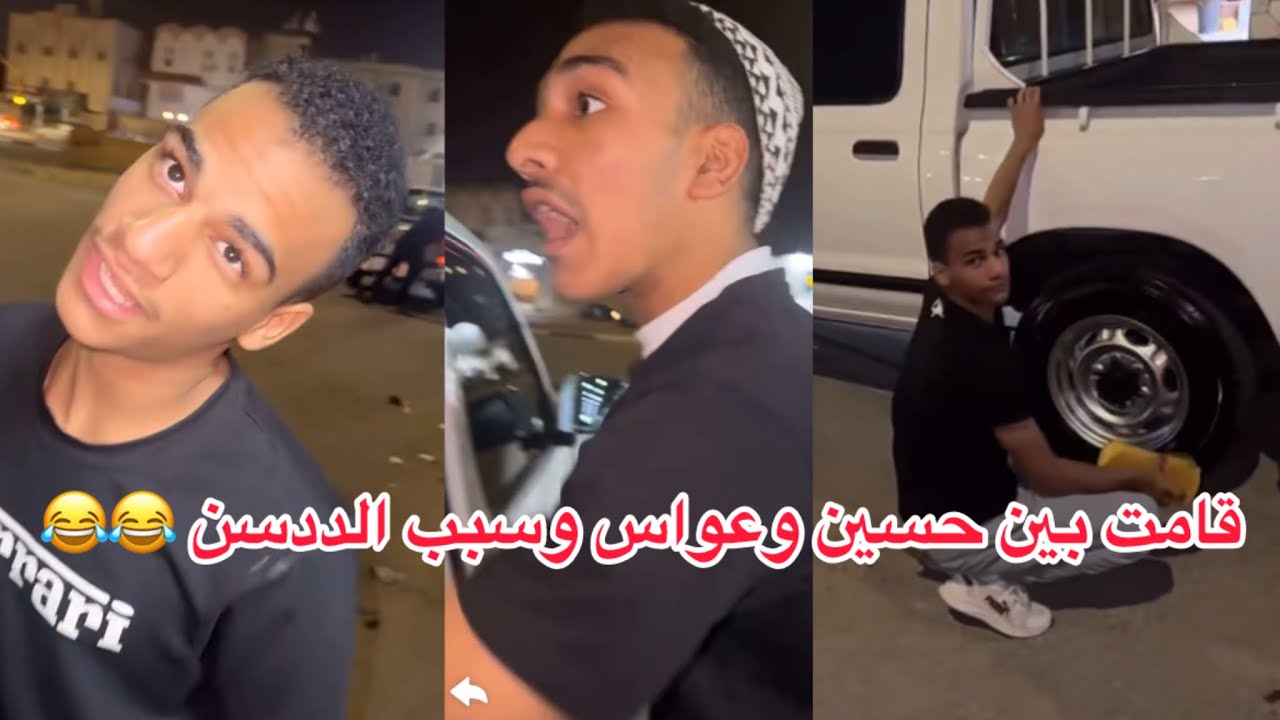 قامت بين #عواس و حسين وسبب الددسن يجننه فيه 🤣🤣🤣